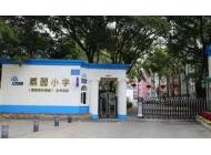 深圳市荔園小學眾孚校區