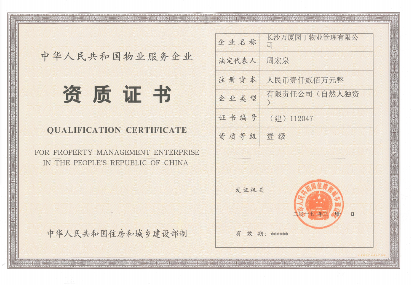 萬廈園丁物業服務資質證書