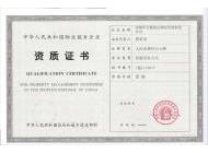 萬廈世紀物業服務資質證書