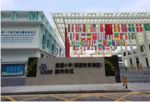 深圳荔園小學園嶺校區