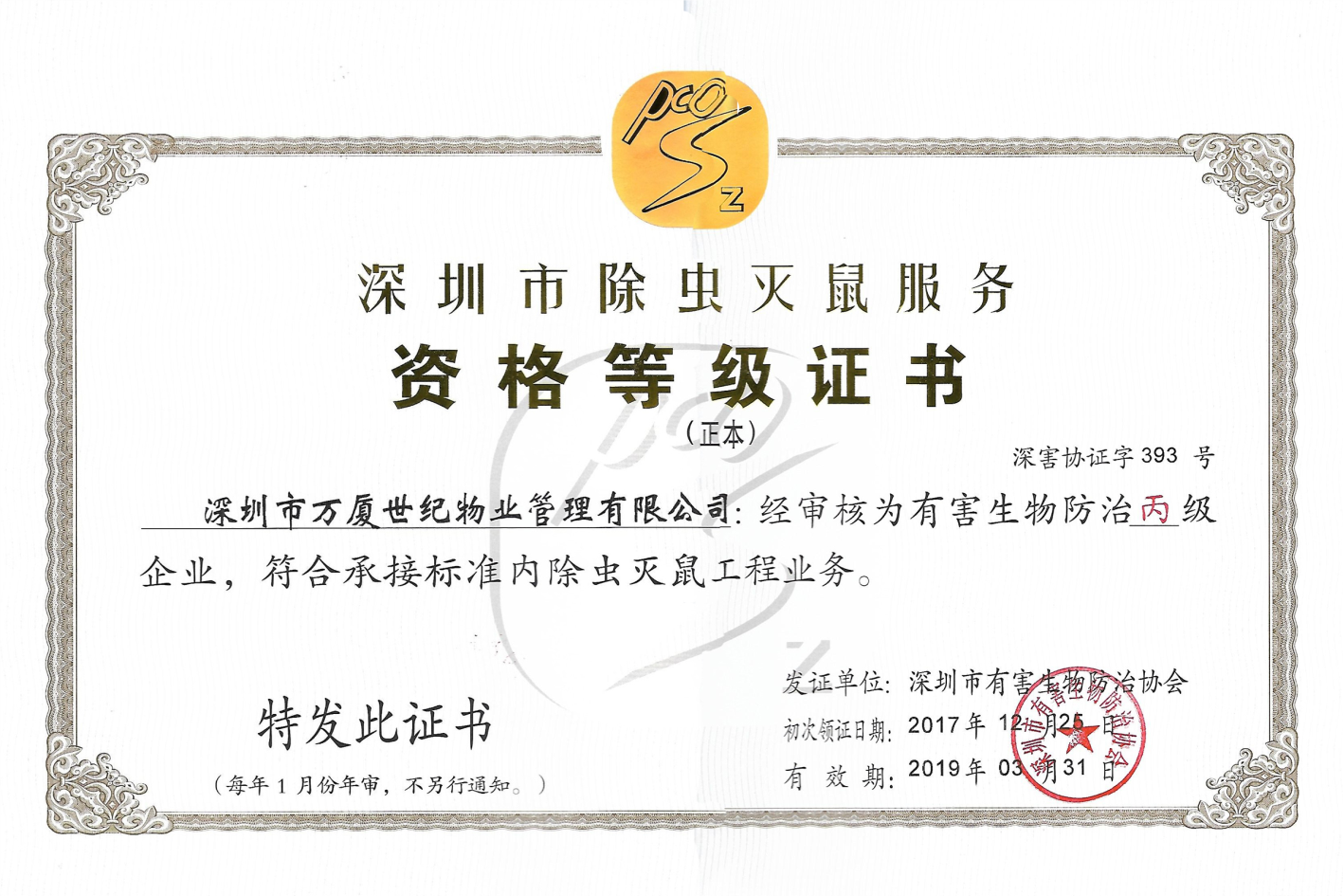 深圳市除蟲滅鼠服務等級資格證書