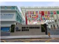 深圳荔園小學園嶺校區