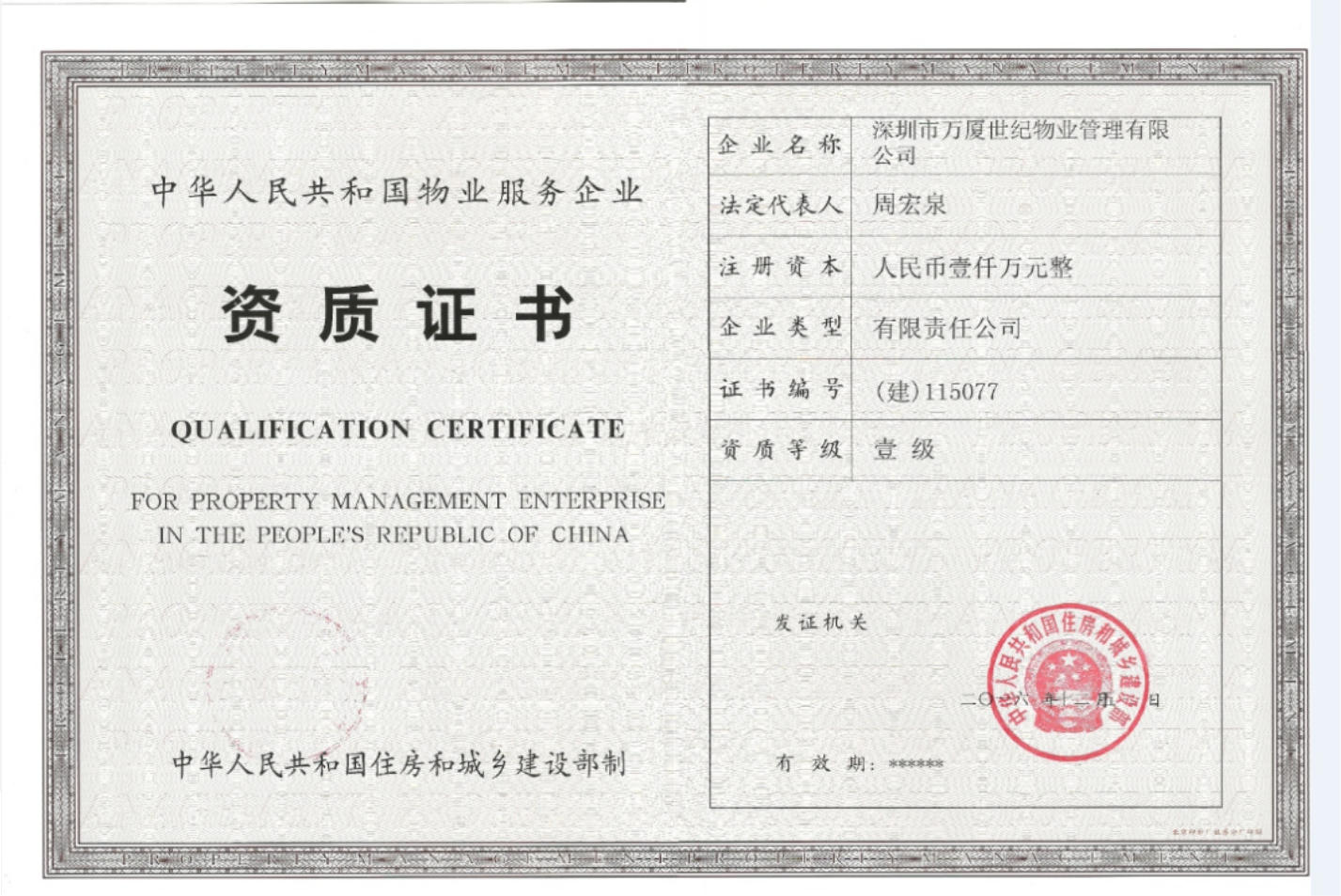 萬廈世紀物業服務資質證書